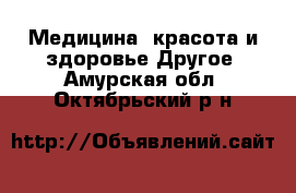 Медицина, красота и здоровье Другое. Амурская обл.,Октябрьский р-н